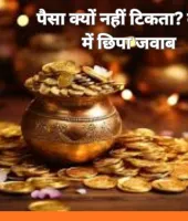 Vastu Tips for Money: कमाई के बावजूद नहीं हो रही बचत? जानें धन वृद्धि के आसान वास्तु उपाय