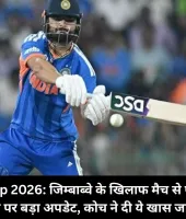 T20 World Cup 2026: जिम्बाब्वे के खिलाफ मैच से पहले रिंकू सिंह की वापसी पर बड़ा अपडेट, कोच ने दी ये खास जानकारी