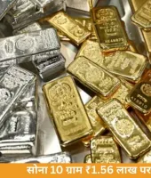 सोना 2 हजार गिरकर 1.56 लाख पर, चांदी दो दिन में ₹16 हजार सस्ती