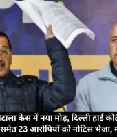 दिल्ली शराब घोटाला केस में नया मोड़, दिल्ली हाई कोर्ट ने केजरीवाल-सिसोदिया समेत 23 आरोपियों को नोटिस भेजा, मांगा जवाब
