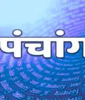 आज का पंचांग : चैत्र कृष्ण तृतीया तिथि, जानें शुभ मुहूर्त और राहुकाल