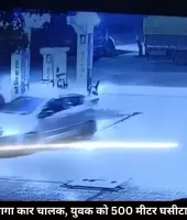 पेट्रोल भरवाकर भागा कार चालक, युवक को 500 मीटर घसीटा, मौके पर हुई मौत