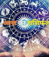 आज किन राशियों को मिलेगा फायदा और किस को बरतनी होगी सावधानी 
