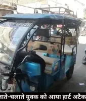 ई-रिक्शा चलाते-चलाते युवक को आया हार्ट अटैक, तुरंत हुई मौत