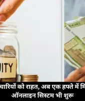 सरकारी कर्मचारियों को राहत, अब एक हफ्ते में मिलेगी ग्रेच्युटी, ऑनलाइन सिस्टम भी शुरू