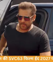 ईद 2027 पर फिर धमाका करेंगे सलमान, SVC63 से बड़ी वापसी तय