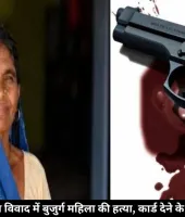 शिवपुरी में जमीन विवाद में बुजुर्ग महिला की हत्या, कार्ड देने के बहाने मारी गोली