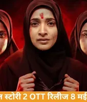 'द केरल स्टोरी 2' OTT रिलीज डेट तय, ZEE5 पर 8 मई से स्ट्रीम