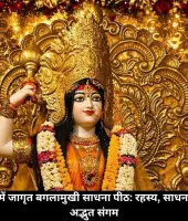 दिल्ली के वायव्य कोण में जागृत बगलामुखी साधना पीठ: रहस्य, साधना और शहरी संतुलन का अद्भुत संगम