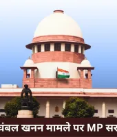 चंबल में अवैध रेत खनन पर MP सरकार का सुप्रीम कोर्ट में जवाब