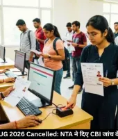 NEET UG 2026 परीक्षा रद्द, CBI करेगी जांच, पेपर लीक के शक में NTA ने दिया फैसला