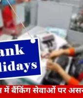 जून में कई दिन बंद रहेंगे बैंक, अलग-अलग राज्यों में 11 दिनों तक प्रभावित रहेंगी शाखाएं