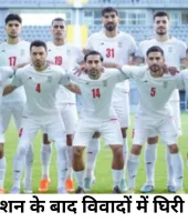 गन सेलिब्रेशन पर बढ़ा विवाद, ईरानी टीम ने लगाया आरोप- मैच के बाद तुरंत अमेरिका छोड़ने को कहा गया