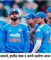 टी-20 सीरीज बचाने उतरेगा भारत, इंग्लैंड की नजर नंबर-1 बनने और क्लीन स्वीप पर