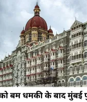 ताज होटल को बम धमाके की धमकी से हड़कंप, मुंबई पुलिस ने बढ़ाई सुरक्षा