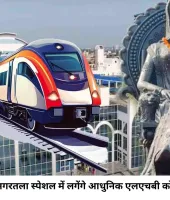 रानी कमलापति-अगरतला स्पेशल में लगेंगे एलएचबी कोच, 23 जुलाई से यात्रियों को मिलेगा अधिक सुरक्षित और आरामदायक सफर