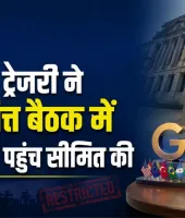 अमेरिकी ट्रेजरी ने G20 वित्त बैठक में मीडिया की पहुंच सीमित की