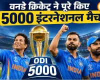 वनडे क्रिकेट ने रचा इतिहास, 5000 इंटरनेशनल मैच पूरे करने वाला पहला फॉर्मेट बना