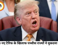 ट्रंप के नए टैरिफ पर अमेरिका में बड़ा कानूनी संकट, 25 राज्यों ने अदालत का दरवाजा खटखटाया