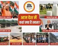 सिंगल क्लिक पर जानिए: आज देश में कहां क्या है खास?