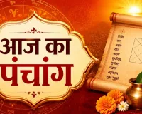 आज का पंचांग 21 अगस्त 2026: नवमी तिथि के साथ जानें शुभ-अशुभ समय