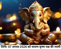 आज का पंचांग 07 अगस्त 2026: जानिए श्रावण कृष्ण नवमी का शुभ मुहूर्त, राहुकाल और ग्रहों की चाल