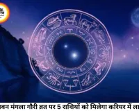 आज का राशिफल 04 अगस्त 2026: सावन मंगला गौरी व्रत पर चमकेगा इन राशियों का भाग्य, जानें 12 राशियों का सटीक भविष्यफल