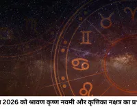 आज का राशिफल 07 अगस्त 2026: जानिए मेष से मीन तक सभी राशियों का भाग्य और आज का पंचांग