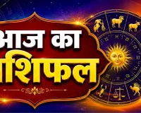 आज का राशिफल 21 अगस्त 2026: 3 राशियों को धन में सावधानी