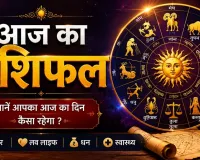 14 अगस्त 2026 का राशिफल: शुक्रवार को इन राशियों के बनेंगे लाभ के योग, जानें मेष से मीन तक का हाल