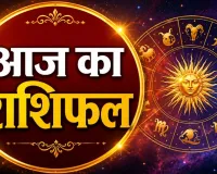 22 अगस्त का राशिफल: वृषभ, मिथुन और सिंह समेत इन राशियों के लिए बनेंगे लाभ के योग, जानें मेष से मीन तक हाल