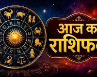 23 अगस्त का राशिफल: जानें मेष से मीन तक सभी 12 राशियों का हाल