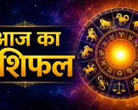 आज का राशिफल 17 अगस्त 2026: मेष-सिंह-धनु को मिलेगा लाभ, कन्या-वृश्चिक में नई ऊर्जा