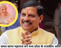 आचार्य समय सागर महाराज मध्य प्रदेश के राजकीय अतिथि घोषित, मुख्यमंत्री मोहन यादव ने भोपाल में किया ऐतिहासिक ऐलान