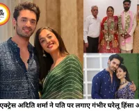 टीवी एक्ट्रेस अदिति शर्मा ने पति और ससुराल पक्ष पर लगाए घरेलू हिंसा के आरोप, पुलिस जांच शुरू