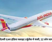 एअर इंडिया की फुकेट-दिल्ली फ्लाइट टर्बुलेंस की चपेट में, 12 लोग घायल; सुरक्षित लैंडिंग से टला बड़ा हादसा