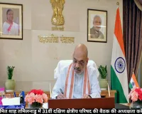  अमित शाह तमिलनाडु में दक्षिण क्षेत्रीय परिषद की बैठक की अध्यक्षता करेंगे