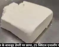  सीहोर डेयरी रेड: बैन के बाद भी बन रहा था एनालॉग पनीर, 25 क्विंटल जब्त