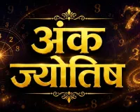 अंक ज्योतिष 17 अगस्त 2026: मूलांक 8 को सफलता, 2 वालों पर बढ़ेगा काम का दबाव