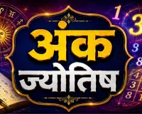 18 अगस्त 2026 अंक ज्योतिष: मूलांक 9 वालों में बढ़ेगा आत्मविश्वास, 2 और 6 को फैसलों में रखनी होगी सावधानी