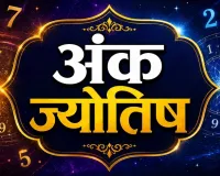 22 अगस्त का अंक ज्योतिष: मूलांक 4 वालों को मिल सकती है नई जिम्मेदारी, इन अंकों के लिए धन और करियर के संकेत मजबूत