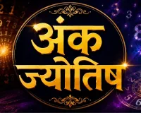 28 अगस्त 2026 का अंक ज्योतिष: मूलांक 1 से 9 तक जानें नौकरी, धन और रिश्तों के लिए कैसा रहेगा दिन