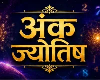 15 अगस्त 2026 का अंक ज्योतिष: मूलांक 6 वालों के लिए दिन खास, जानें सभी अंकों का हाल