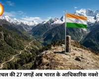 अरुणाचल की 27 जगहें अब आधिकारिक नक्शे पर दर्ज, चीन के नाम बदलने के बीच केंद्र का बड़ा कदम