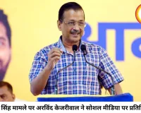 रुचिका सिंह मामले पर अरविंद केजरीवाल का बयान: कहा- जरूरत पड़ने पर हर संभव मदद करेंगे