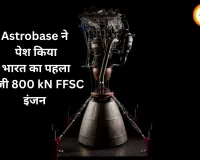 भारत ने रॉकेट इंजन की नई रेस में लगाई छलांग, Astrobase ने पेश किया 800 kN का ‘Everest’