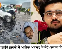 झांसी हाईवे पर दर्दनाक हादसा, अतीक अहमद के बेटे अबान की मौत; भाई से मिलने जा रहा था