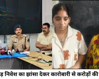 45 करोड़ की फंडिंग का झांसा, कारोबारी से 1.13 करोड़ की ठगी; नागपुर से दो युवतियां गिरफ्तार