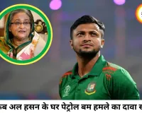 शेख हसीना की प्रेस कॉन्फ्रेंस के बाद बांग्लादेश में बवाल, शाकिब अल हसन के घर पेट्रोल बम हमले का दावा