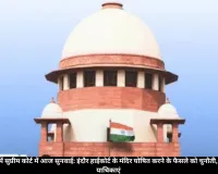 भोजशाला केस: सुप्रीम कोर्ट में आज सुनवाई, हाईकोर्ट के फैसले के खिलाफ मुस्लिम पक्ष की 5 याचिकाएं